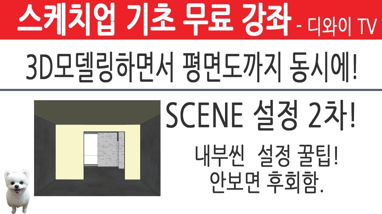 37. 인테리어 실무 자가 알려주는 스케치업 기초 강좌. SCENE 설정 2차. 3D모델링 하면서 동시에 평면도 그리기.[디와이]