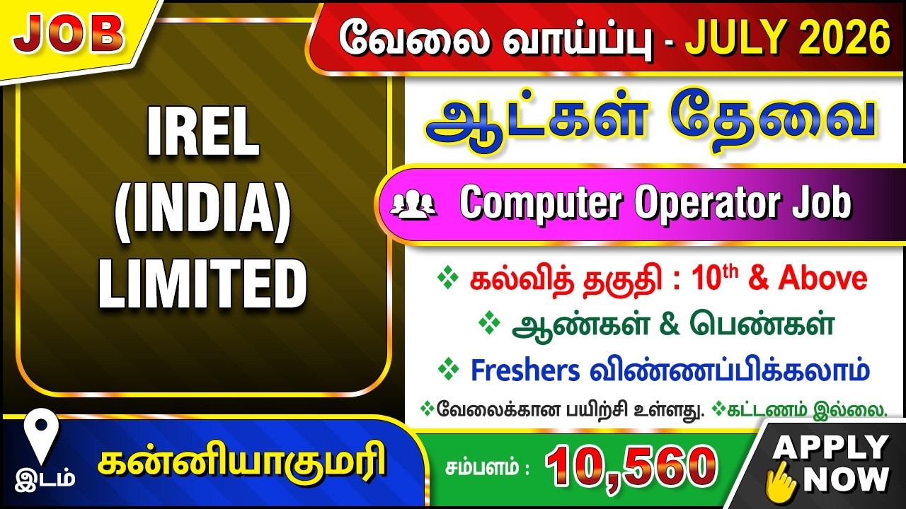 JOB | IREL (India) Limited வேலைவாய்ப்பு For Freshers | Kanniyakumari | 22 JULY 2026 | NAPS | Tamil