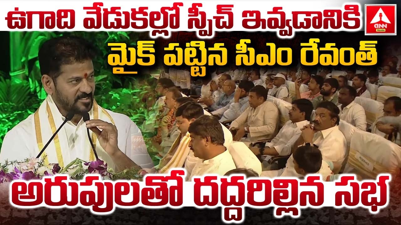 ఉగాది వేడుకల్లో స్పీచ్ ఇవ్వడానికి మైక్ పట్టిన సీఎం రేవంత్..! | CM Revanth Reddy Powerful Speech