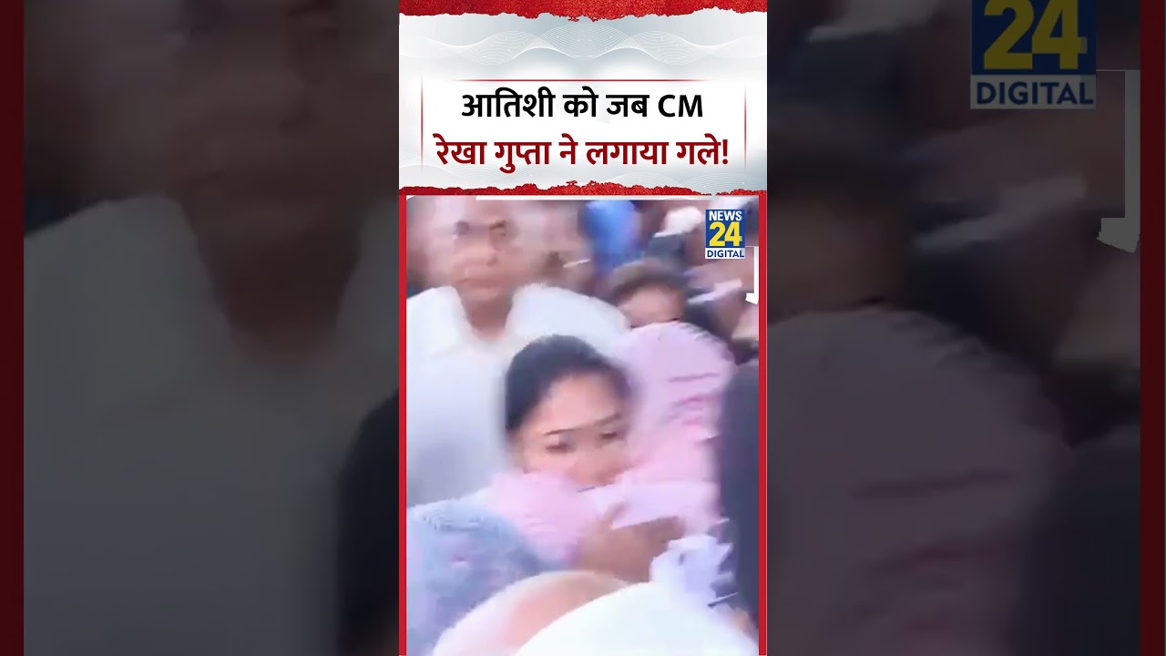 आतिशी को जब CM रेखा गुप्ता ने लगाया गले ! #shorts #atishi #cmrekhagupta #viralvideo #ytshorts