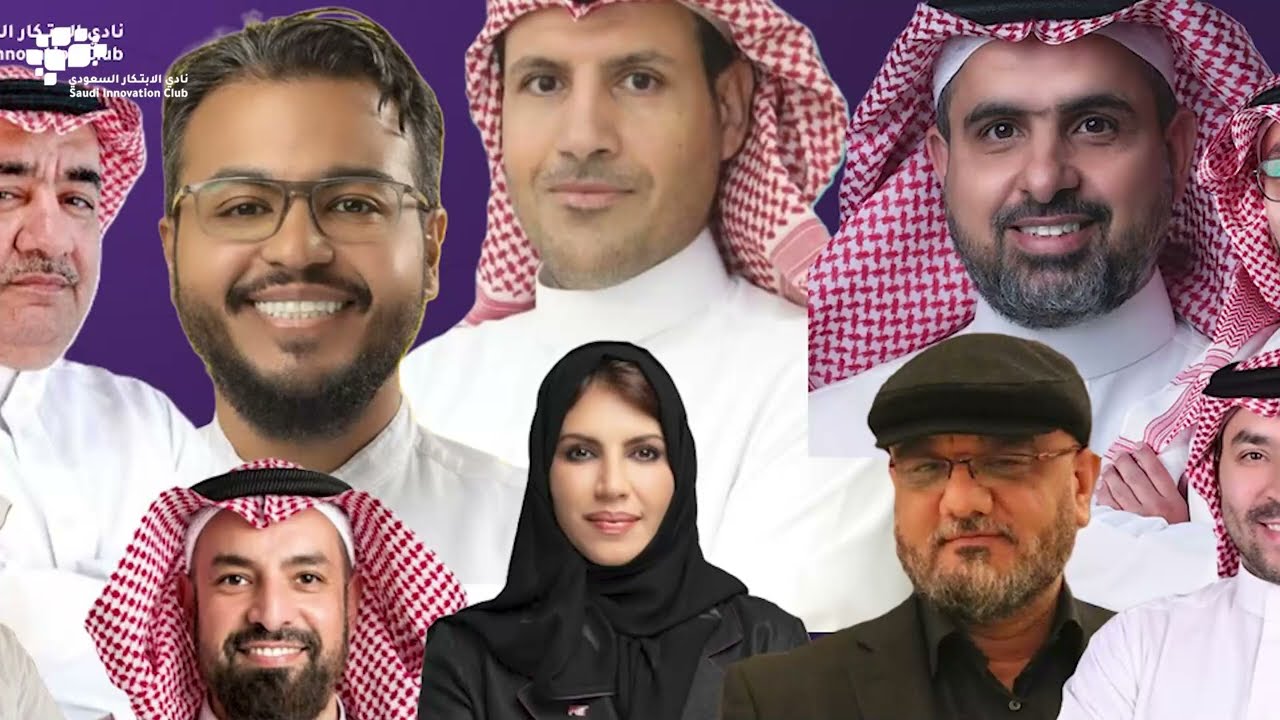 ضيوف نادي الابتكار السعودي في فعاليات النادي 2025م