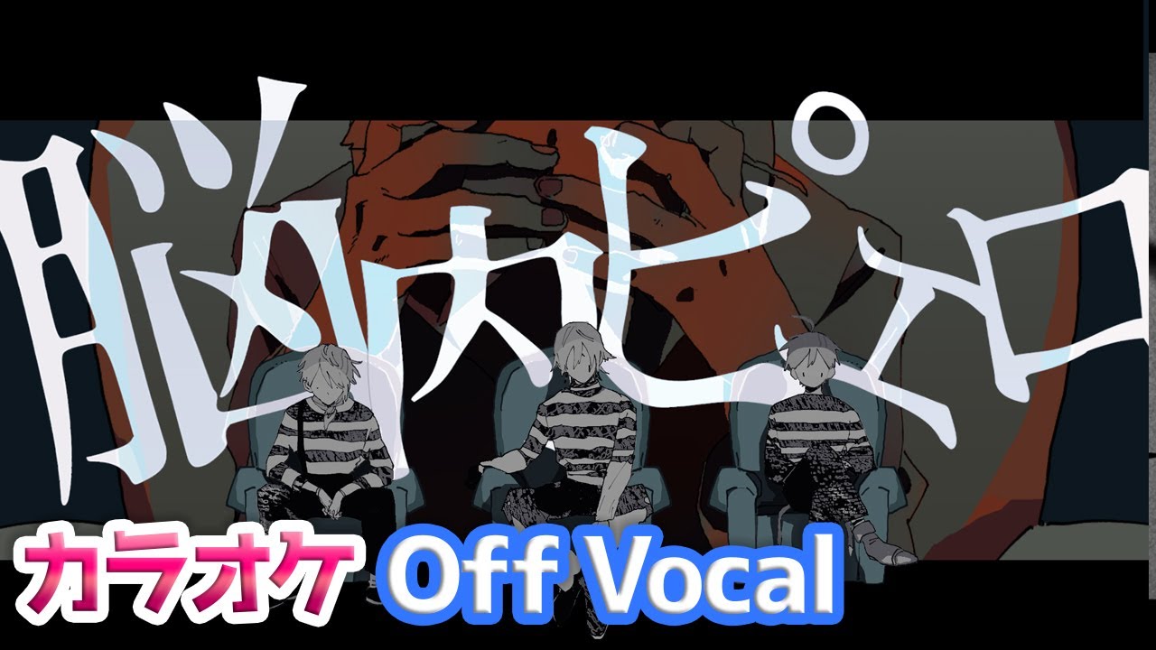 【カラオケ】脳内ピエロ／さとみ×ジェル×ななもり。【Off Vocal】