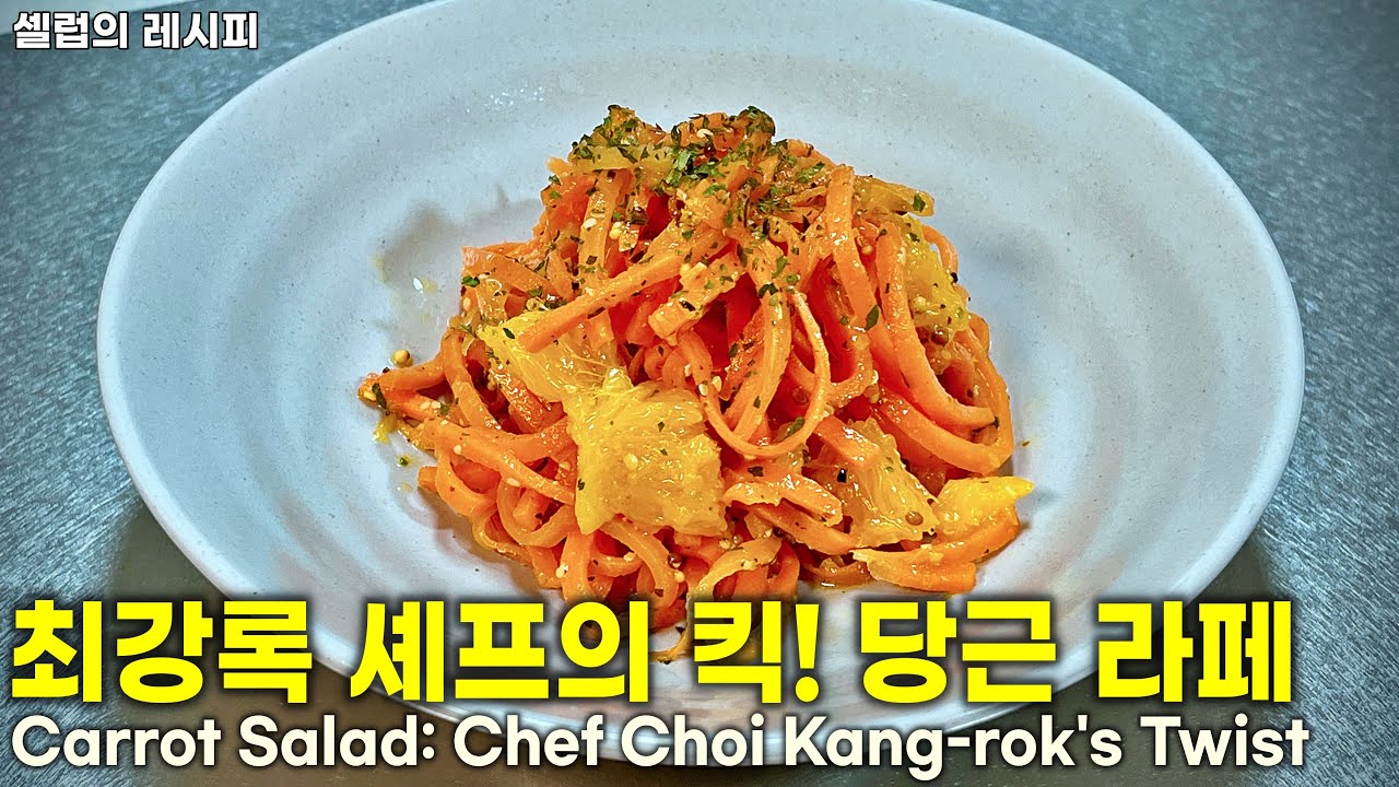 [ENG] 최강록 셰프의 킥! 상큼 향긋한 다이어트 샐러드 당근라페 만들기