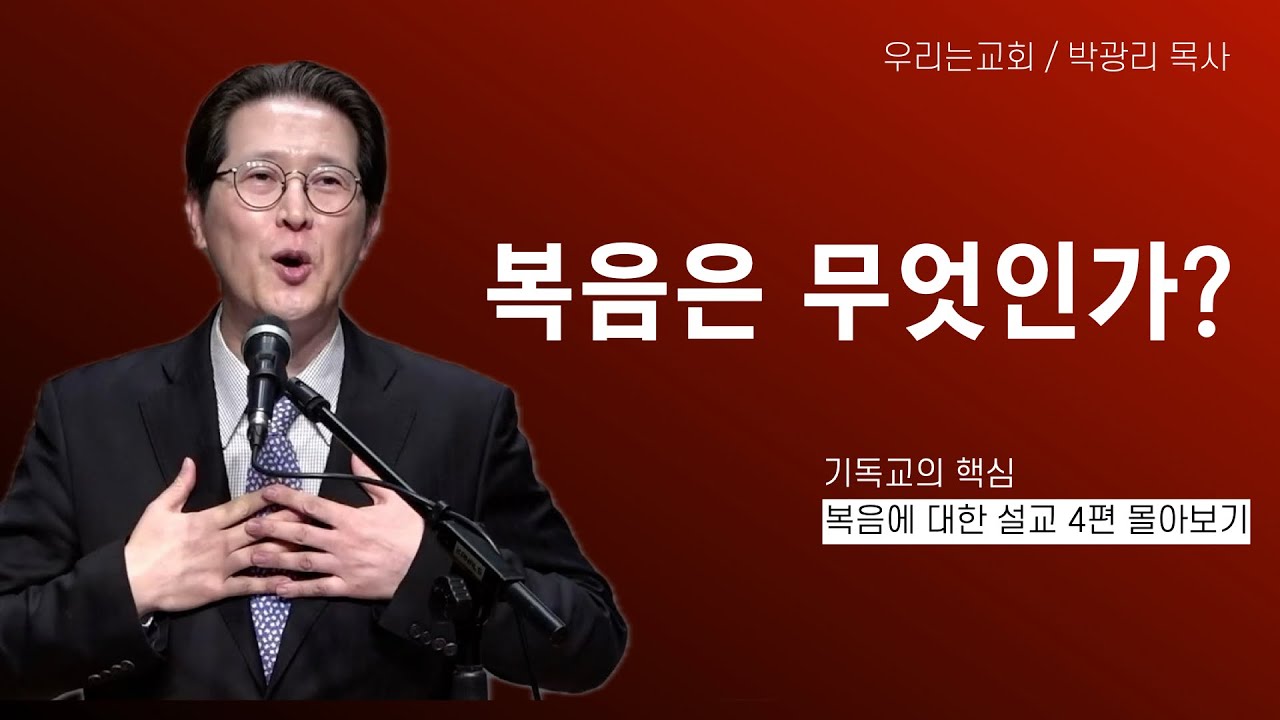 복음은 무엇인가? / 복음에 대한 명료한 설명!