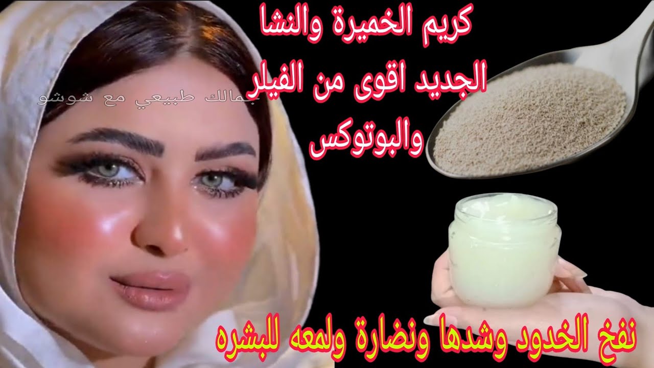 قناع الخميرة والنشا الجديد‼️ اقوي من الفيلر والبوتوكس 💯 نفخ الخدود وشدها ونضارة ولمعه فوريه للبشره 💯