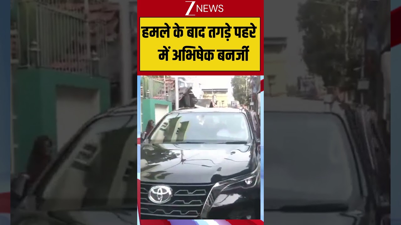 Abhishek Banerjee Attacked:हमले के बाद तगड़े पहरे  में अभिषेक बनर्जी | Bengal TMC Leader | Breaking