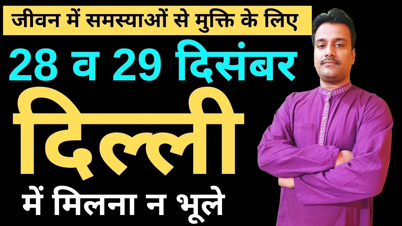 आशीष जी के आगामी कार्यक्रम | 28 व 29 दिसंबर नई दिल्ली | Astrowithashish