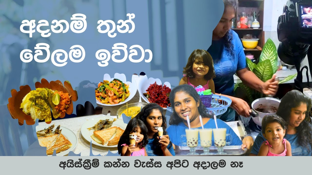 A day in my life අපි short කරන්නෙ මෙහෙම | වැස්ස නිසා ගෙදරම ගෙවුණු  ආදරණීය දවසක් 🥰 | Art of cooking