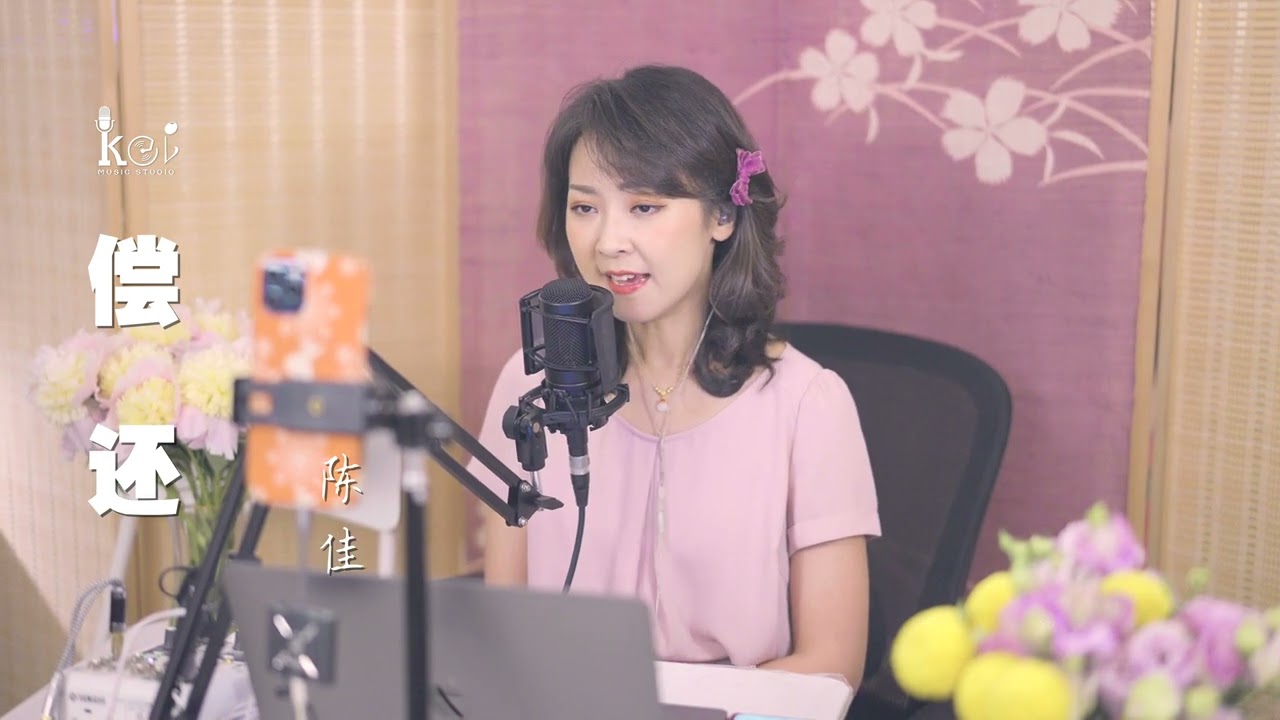 《償還》「つぐない」中文版 陳佳（cover:鄧麗君）