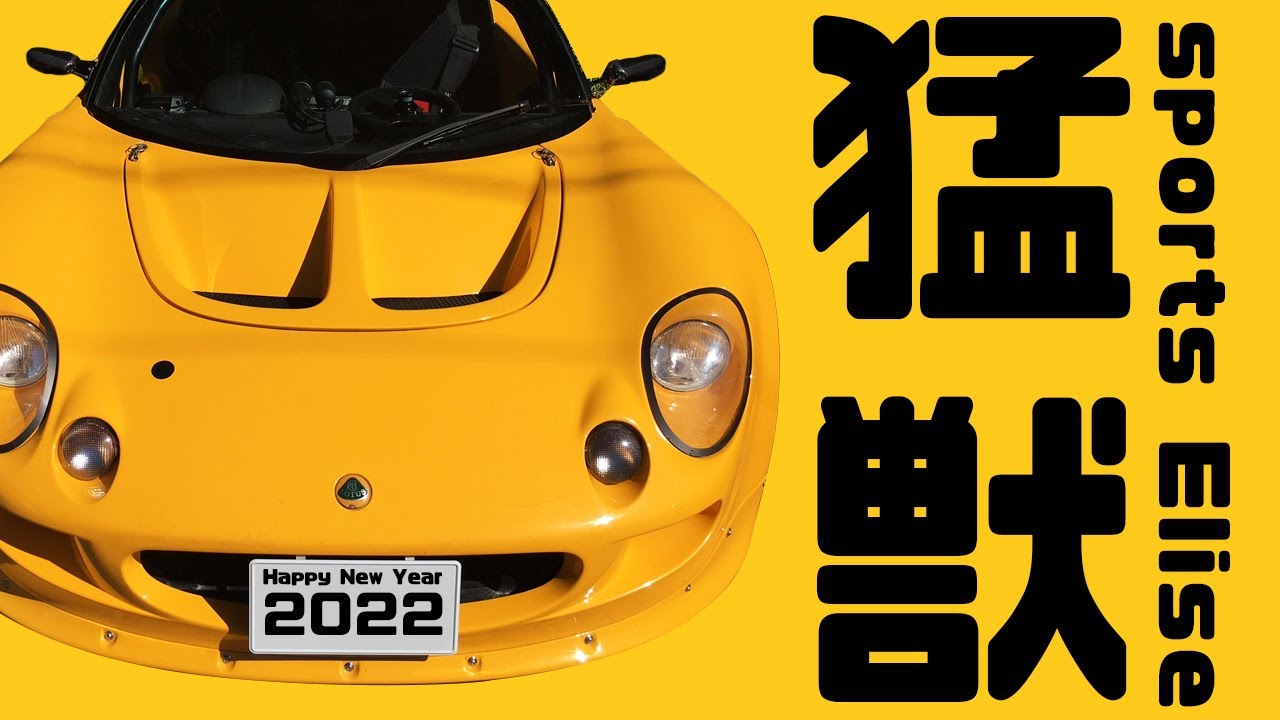 ロータス スポーツ エリーゼ ドライブ  Lotus sports elise