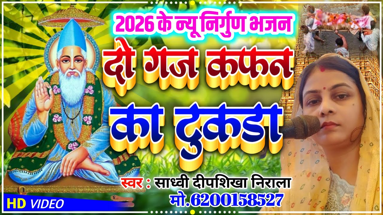 निर्गुण भजन...दो गज कफन का टुकड़ा तेरा लिबास होगा.. दीपशिखा निराला 6200158527