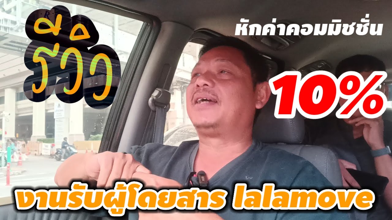รีวิวงานรับผู้โดยสารกับ app lalamove...ค่าคอมน้อยราคาใช้ได้#bolt #grab #lalamove #indriver #maxim 