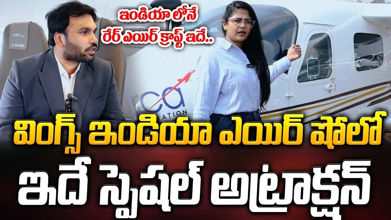 వింగ్స్ ఇండియా ఎయిర్ షో లో ఇదే స్పెషల్ అట్రాక్షన్ ఇండియా లోనే రేర్ ఎయిర్ క్రాఫ్ట్ ఇదే.. | ManamTv