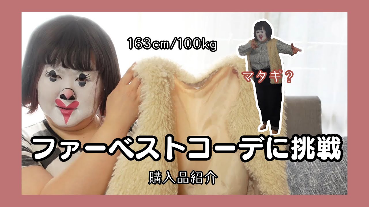 【購入品紹介とコーデ】マタギ…？100kgおばさんファーベストコーデに挑戦！【アラフォーぽっちゃり】