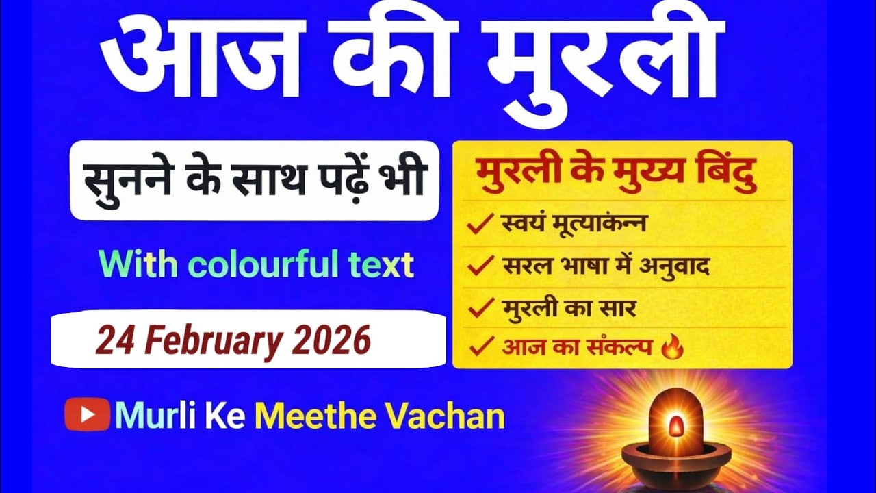 Aaj ki Murli / 24 February 2026 | आज की मुरली 24-2-2026 | Today Murli / Aaj ki murali | Daily Murli