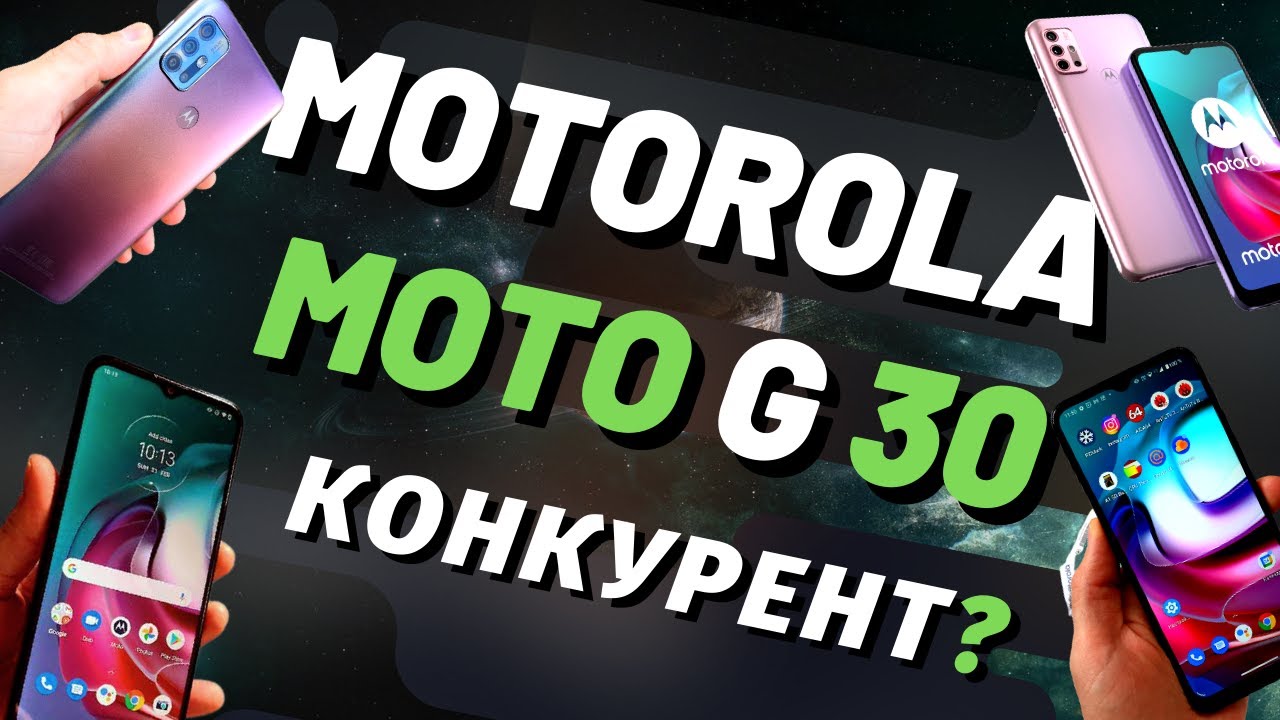 Motorola Moto G 30 &ndash; Серьезная заявка