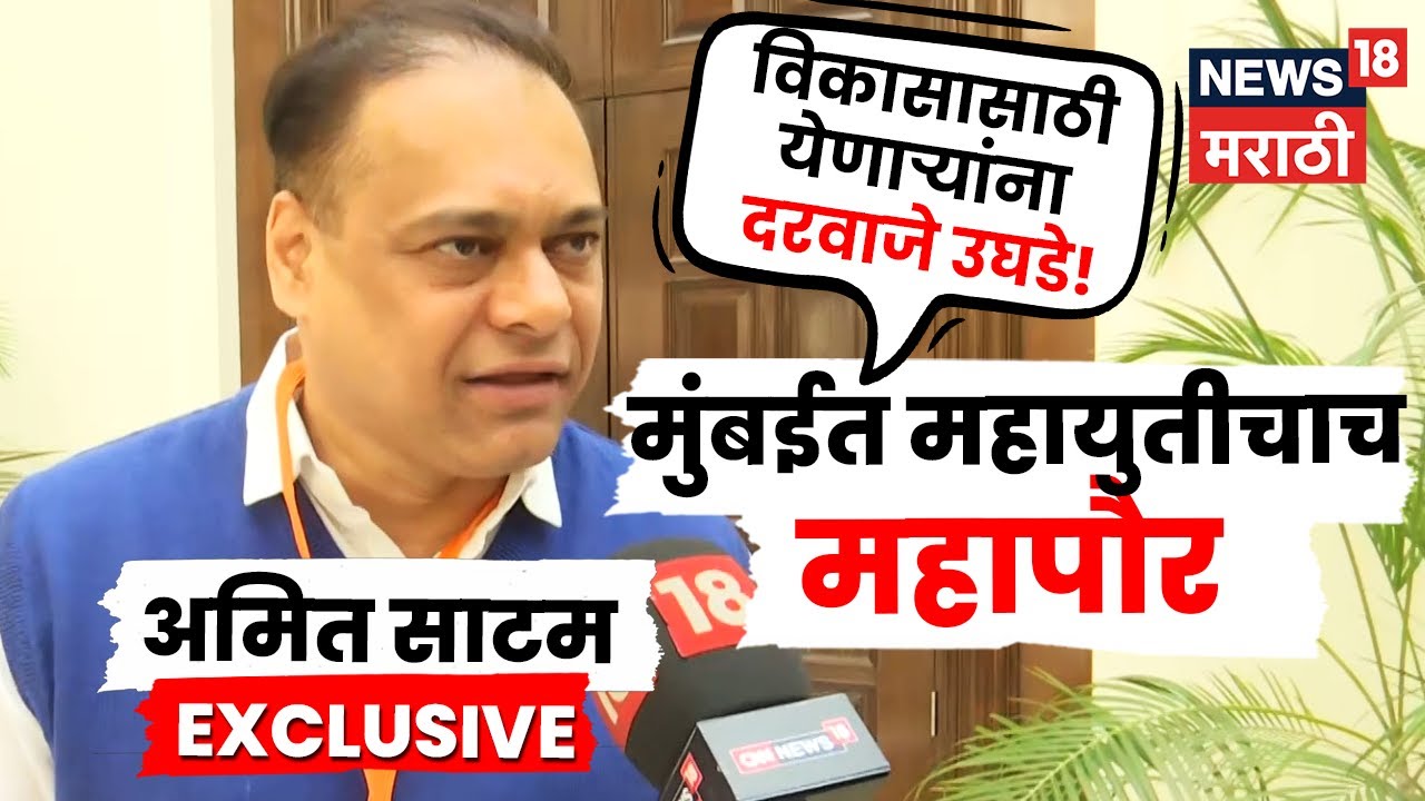 Amit Satam on Mumbai Mayor : उद्धव ठाकरेंचे स्वागत? अमित साटम यांची रोखठोक भूमिका | N18V
