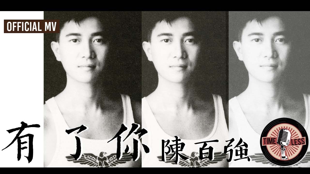 陳百強 Danny Chan -《有了你》Music Video