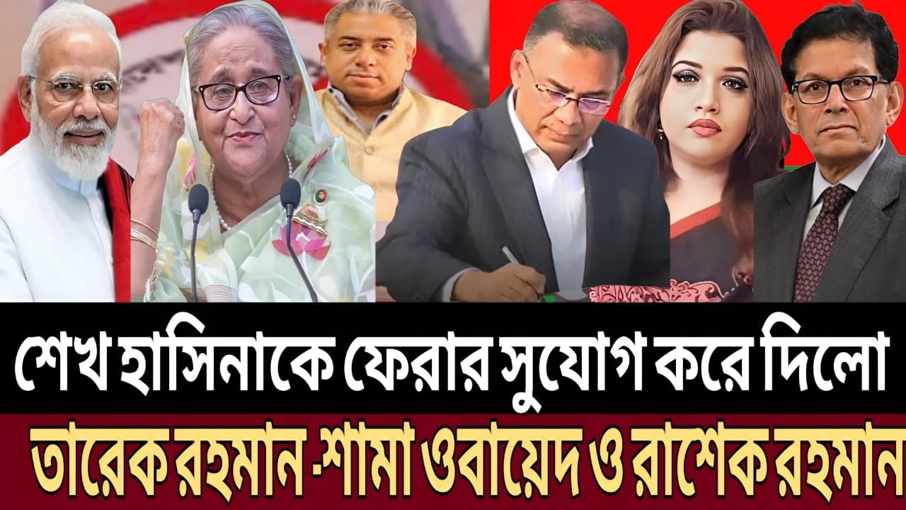তারেকের  বড় সিদ্ধান্ত ! হাসিনাকে ফেরাতে আইনি প্রক্রিয়ার ঘোষণা—শামা ওবায়েদ ও রাশেক রহমানের বিশ্লেষণ।