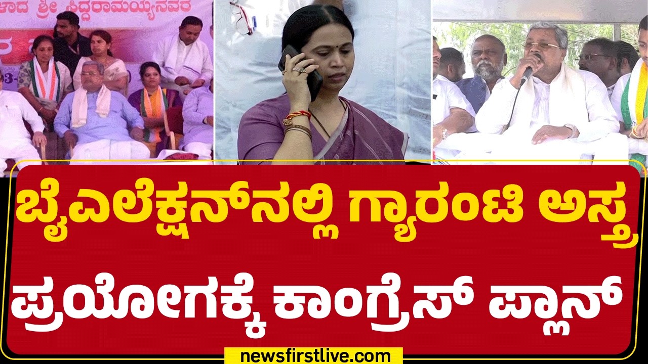 By-Election 2026 : ರಾಜ್ಯದಲ್ಲಿನ ಗೃಹಲಕ್ಷ್ಮೀಯರ ಮೇಲೆ&zwnj; CM Siddaramaiah ಕಣ್ಣು | @newsfirstkannada