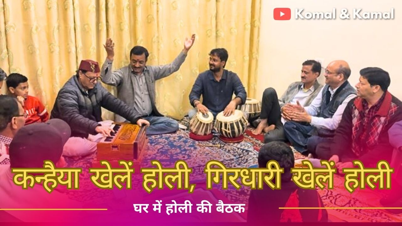 कन्हैया खेलें होली गिरधारी खेलें होली | होली बैठक 2026 | Holi hai