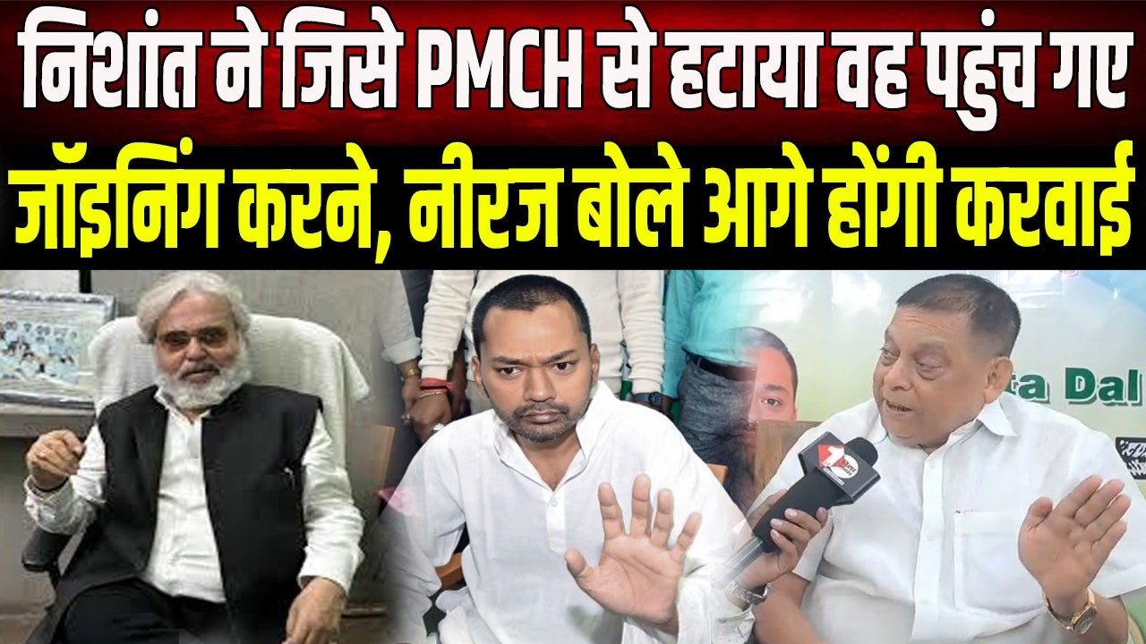 PMCH से हटाया गए DR. Narendra Singh फिर पहुंचा जॉइनिंग करने,Niraj Kyumar भड़के,अब होगी सख्त कार्रवाई