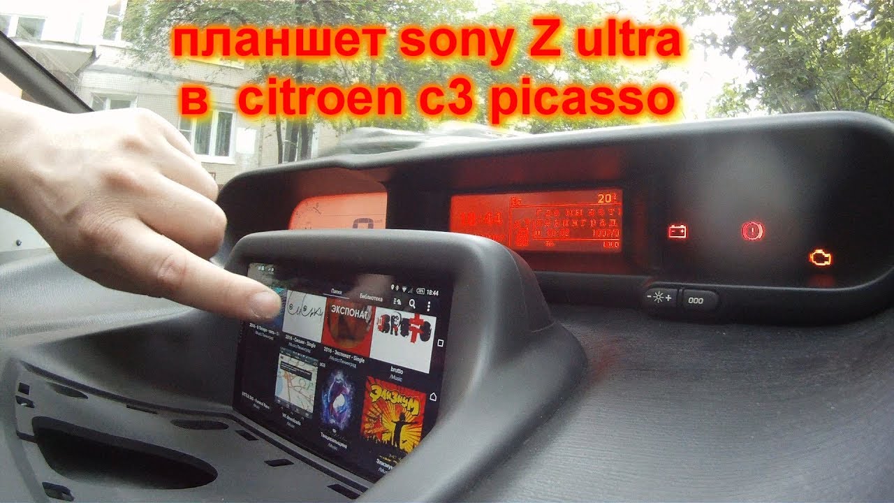 Установка планшета в citroen c3 picasso
