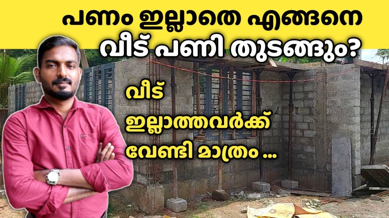 വീടുപണിക്ക് പണം ഒരു പ്രശ്നം ആണോ ? ഇതൊന്ന് കേൾക്കൂ ..