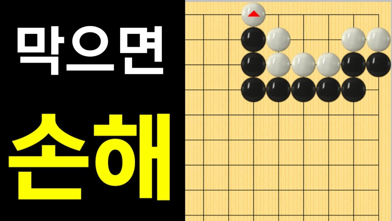 (바둑의기술 #51) 실전에 잘 나오는 
