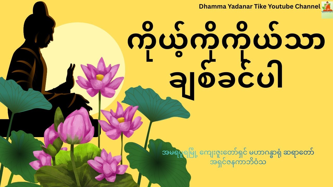 မိမိကိုယ်ကို အစစ်အမှန် ချစ်တတ်ပါသလား?