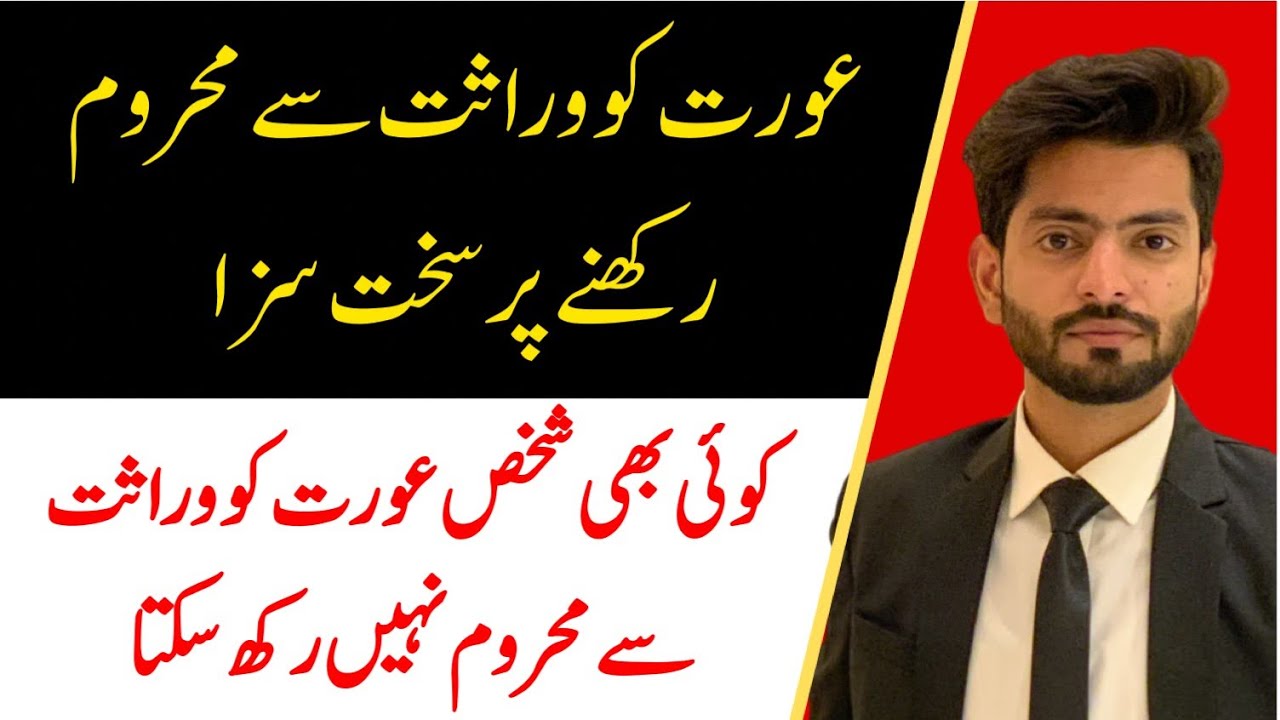 Prohibition of depriving woman from inheriting property | PPC section 498A | warasat sa Mahrom karna
