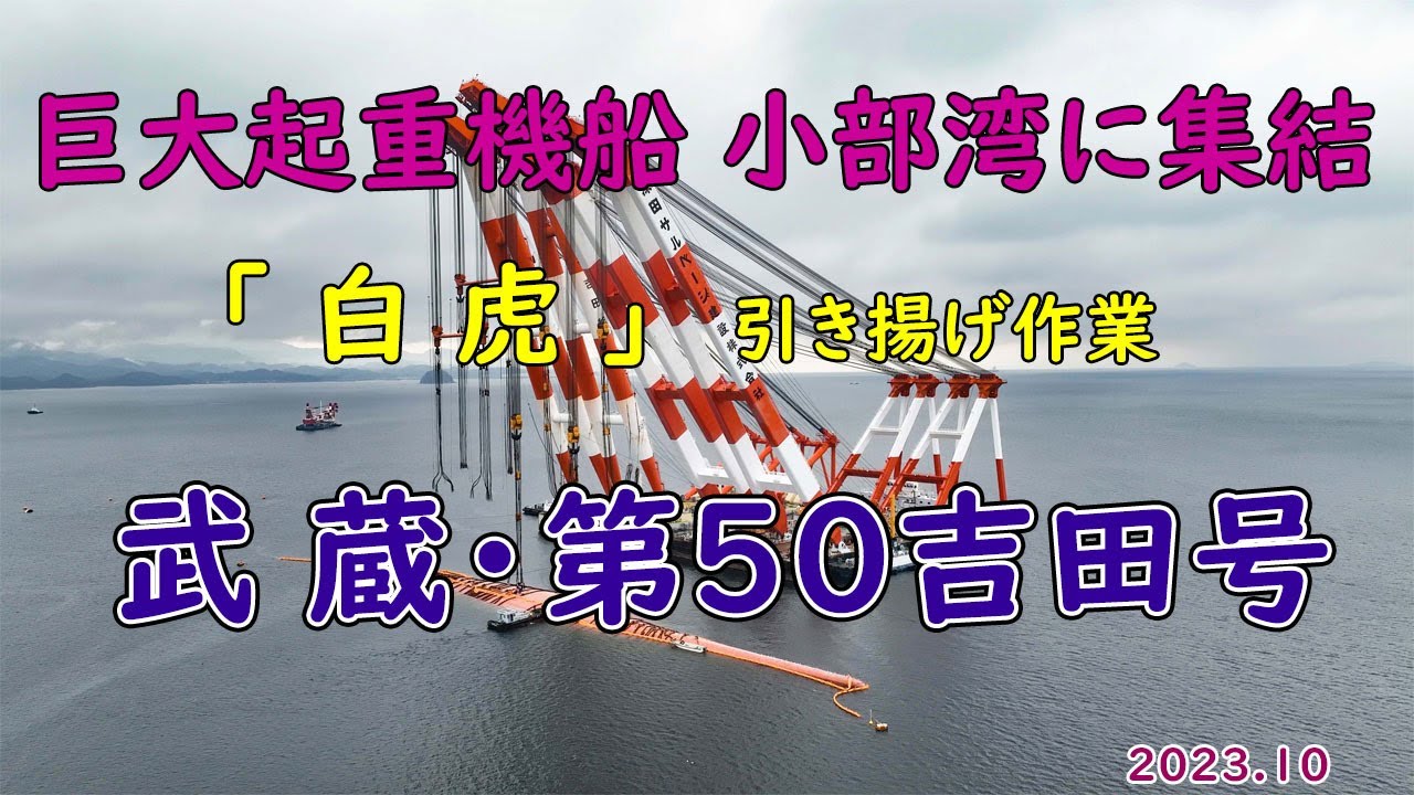 巨大起重機船　武蔵・第50吉田号 小部湾に集結　「白虎」引き揚げ作業