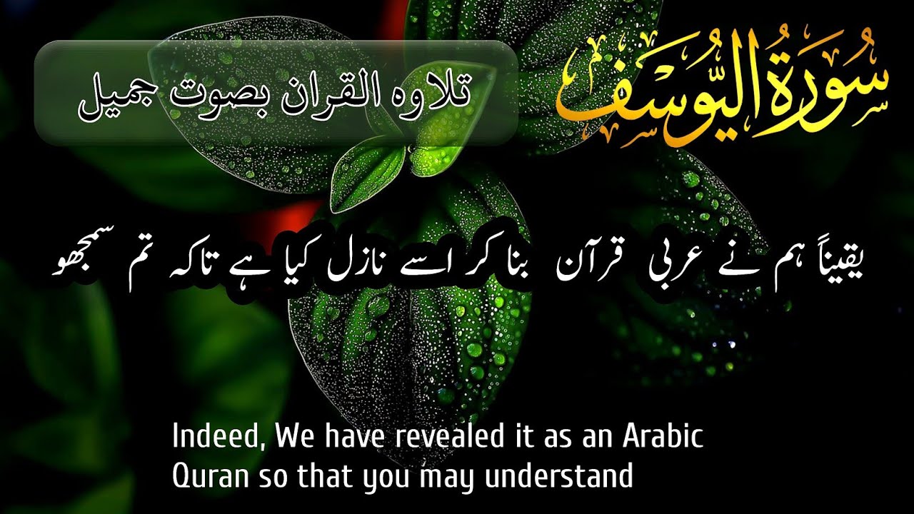 Surah Al-Yousuf-Beautiful Tilawat | Fazuker belquran