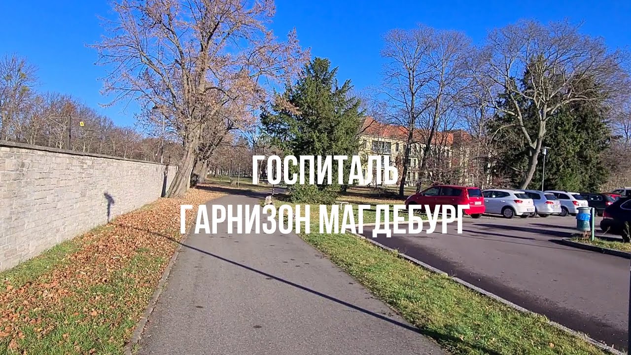 💥Госпиталь Магдебург. ГСВГ. Германия. Herrenkrug. Magdeburg. Germany. 2021.