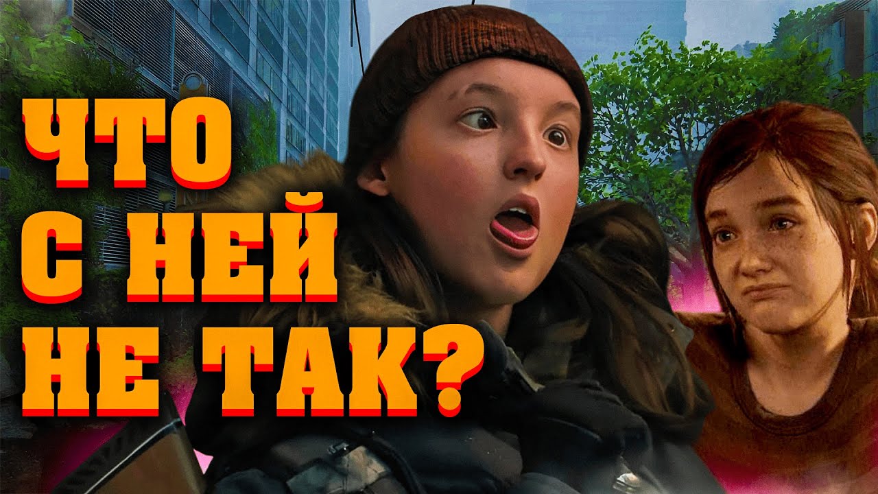 Почему Элли разочаровала фанатов. Сериал The last of us