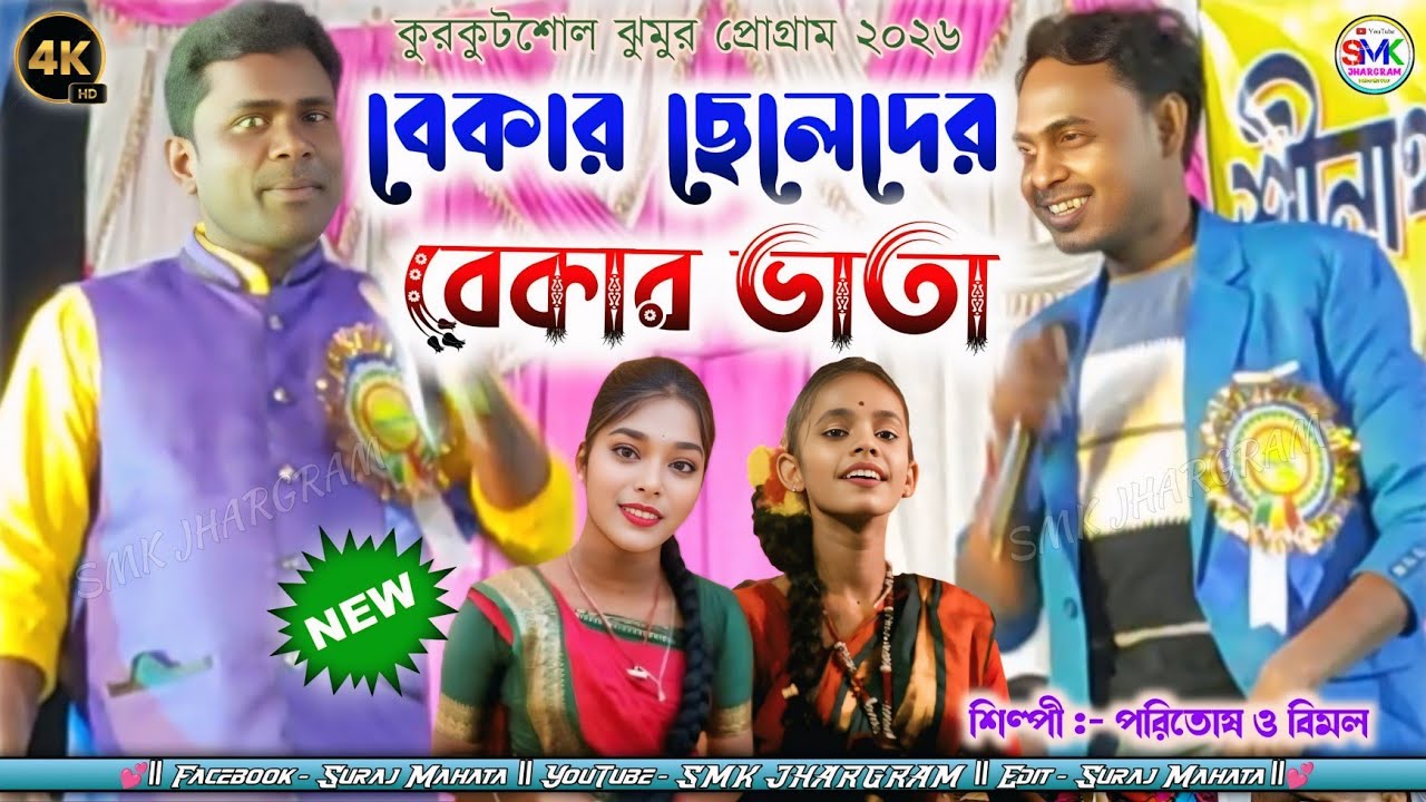 বেকার ছেলেদের | বেকার ভাতা | New Jhumur Song Paritosh & Bimal Mahata |New Jhumur Video 2026 |