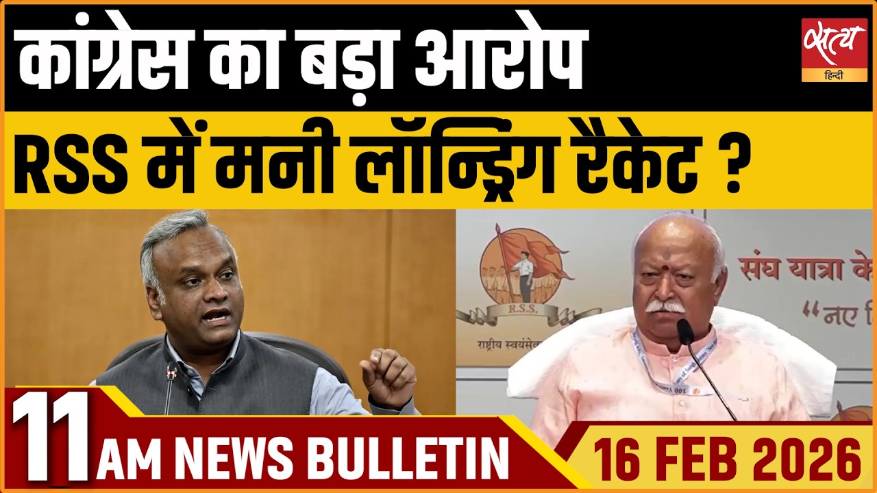 Satya Hindi News Bulletin: RSS Money Laundering | Congress Vs RSS | AI Summit |  ताजा खबर