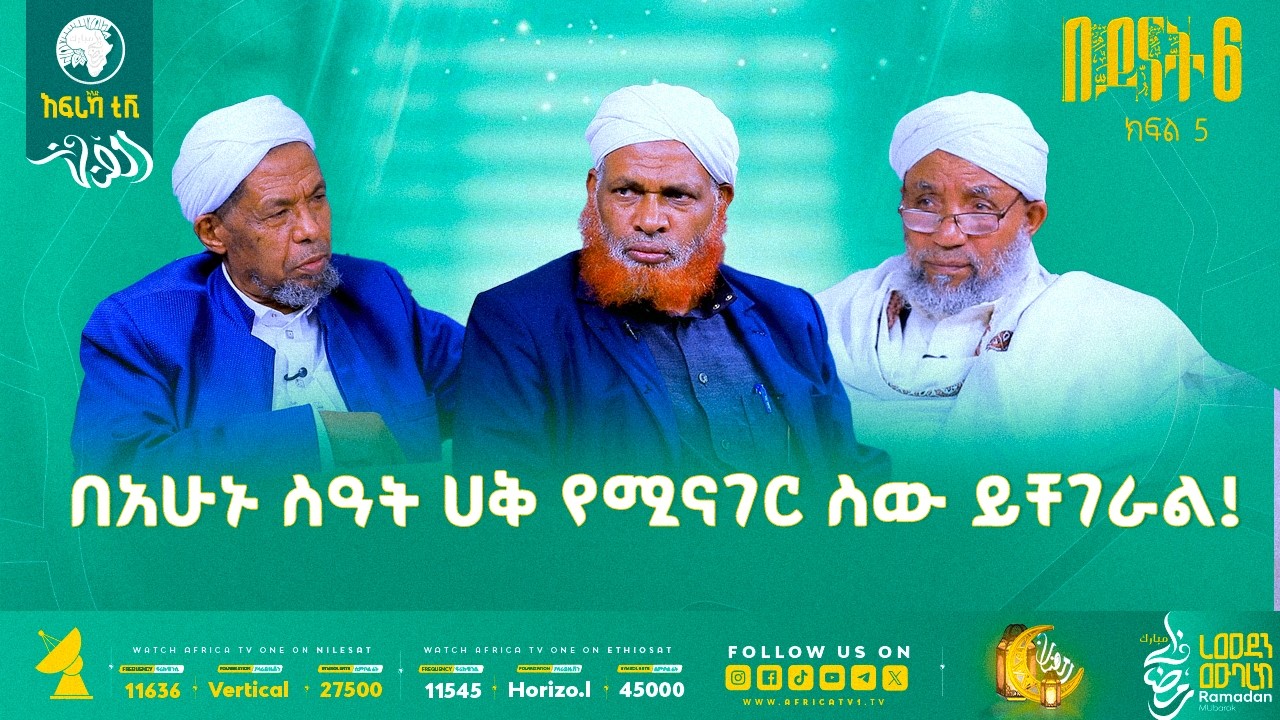 በአሁኑ ስዓት ሀቅ የሚናገር ስው ይቸገራል! || ቅድሚያ ለተውሒድ! || በይናት 6 || ክፍል 3 || አፍሪካ ቲቪ #ረመዳን_1447