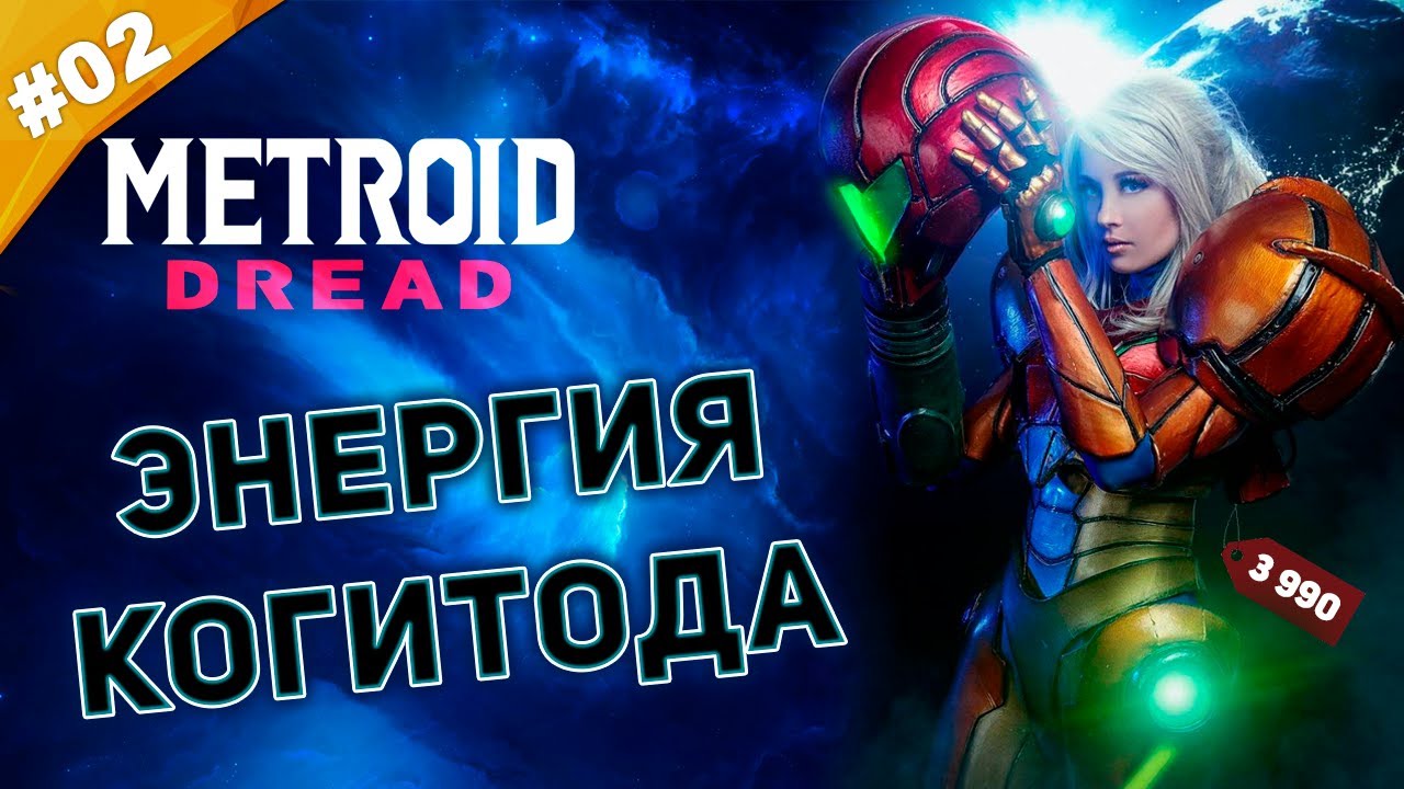 ЭНЕРГИЯ КОГИТОДА | Прохождение METROID Dread (Nintendo Switch) | Часть #02
