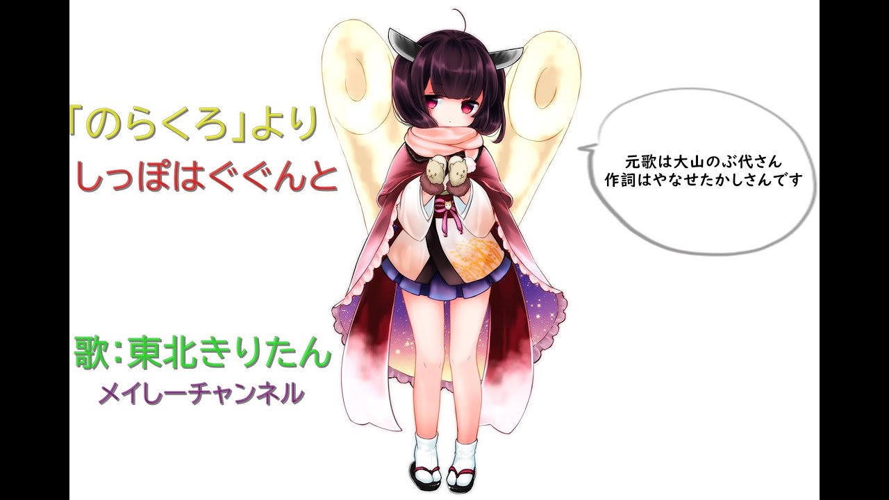 【東北きりたん】しっぽはぐぐんと「アニメ　のらくろより」（再投稿）