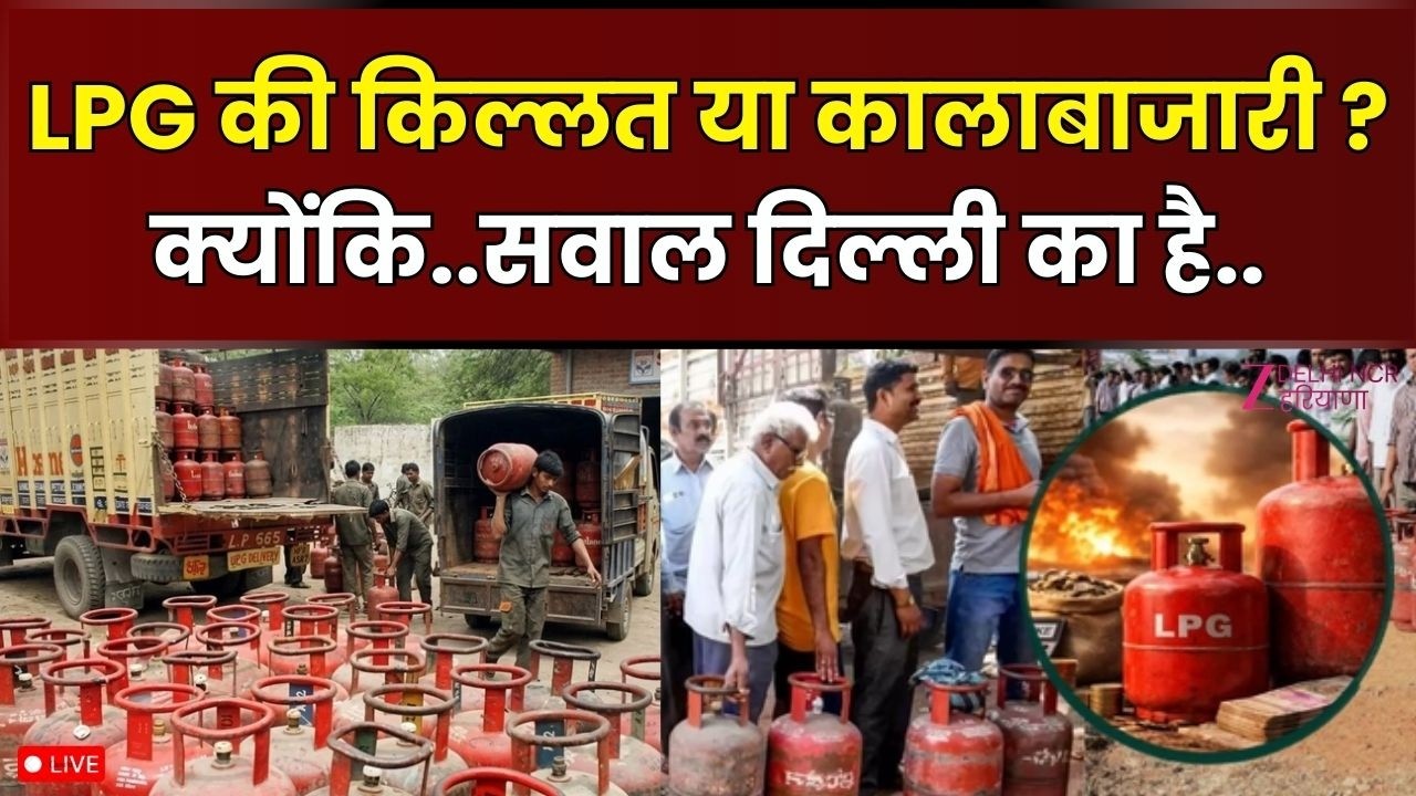Delhi LPG Crisis Live : LPG की किल्लत या कालाबाजारी ?...क्योंकि..सवाल दिल्ली का है.. | LPG Rumor