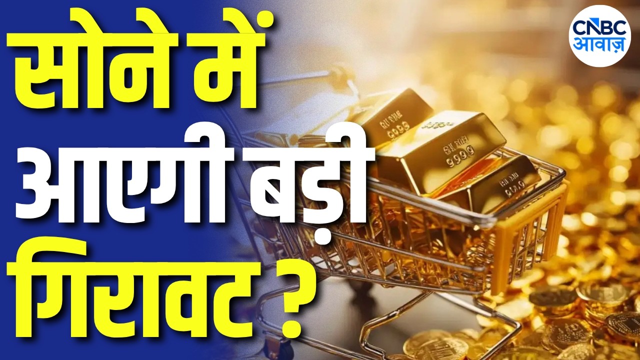 Gold Price Forecast: सोने का भाव अब टूटेगा? ₹1 लाख के नीचे जाने का अनुमान! | Sharad Kohli | N18V