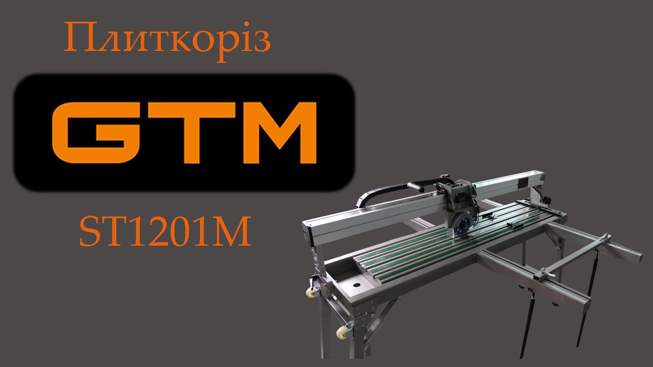 Плиткоріз GTM ST1201M електричний