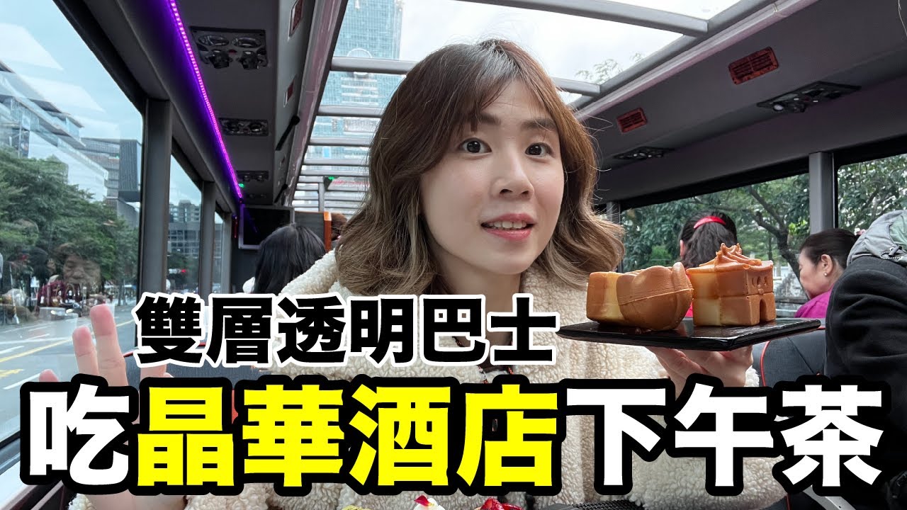 服務太棒了！每人台幣800..在透明遊覽車吃晶華酒店下午茶值得嗎？