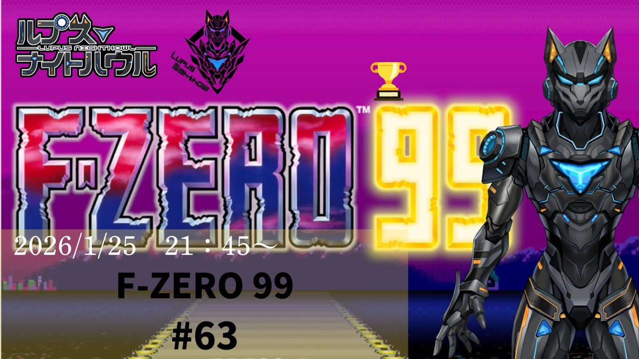 【#fzero99 】#参加型   #エフゼロ　今日こそ！　シークレットGP！　【Vtuber/ルプス・ナイトハウル】