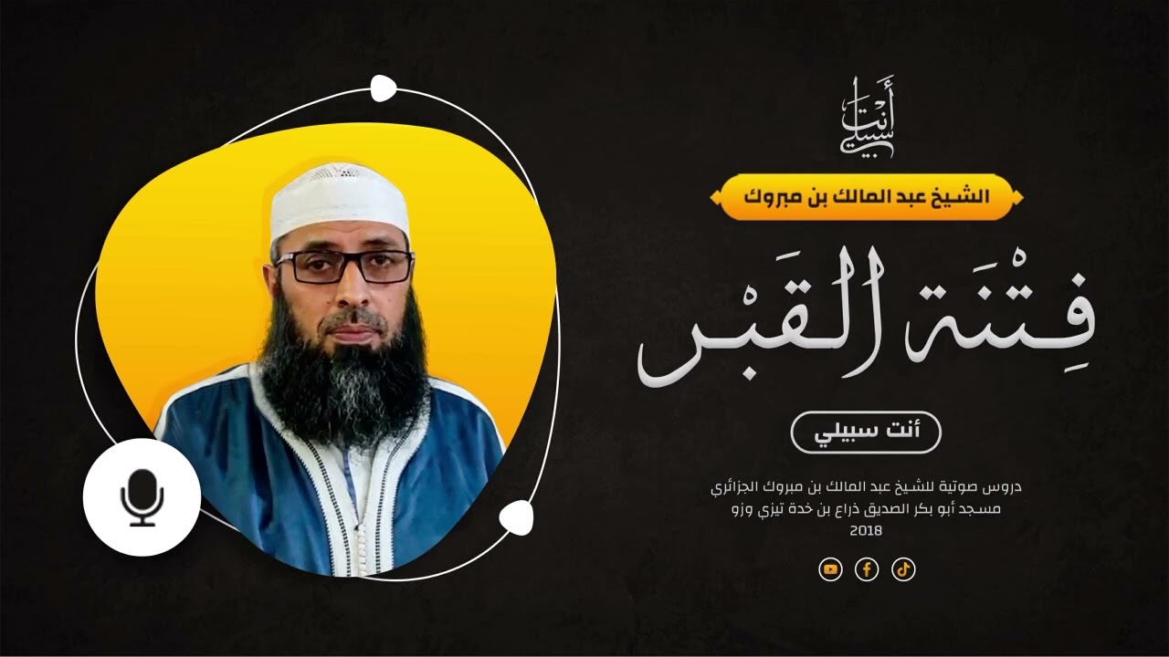 فتنة القبر وعذابه ● الشيخ عبد المالك بن مبروك
