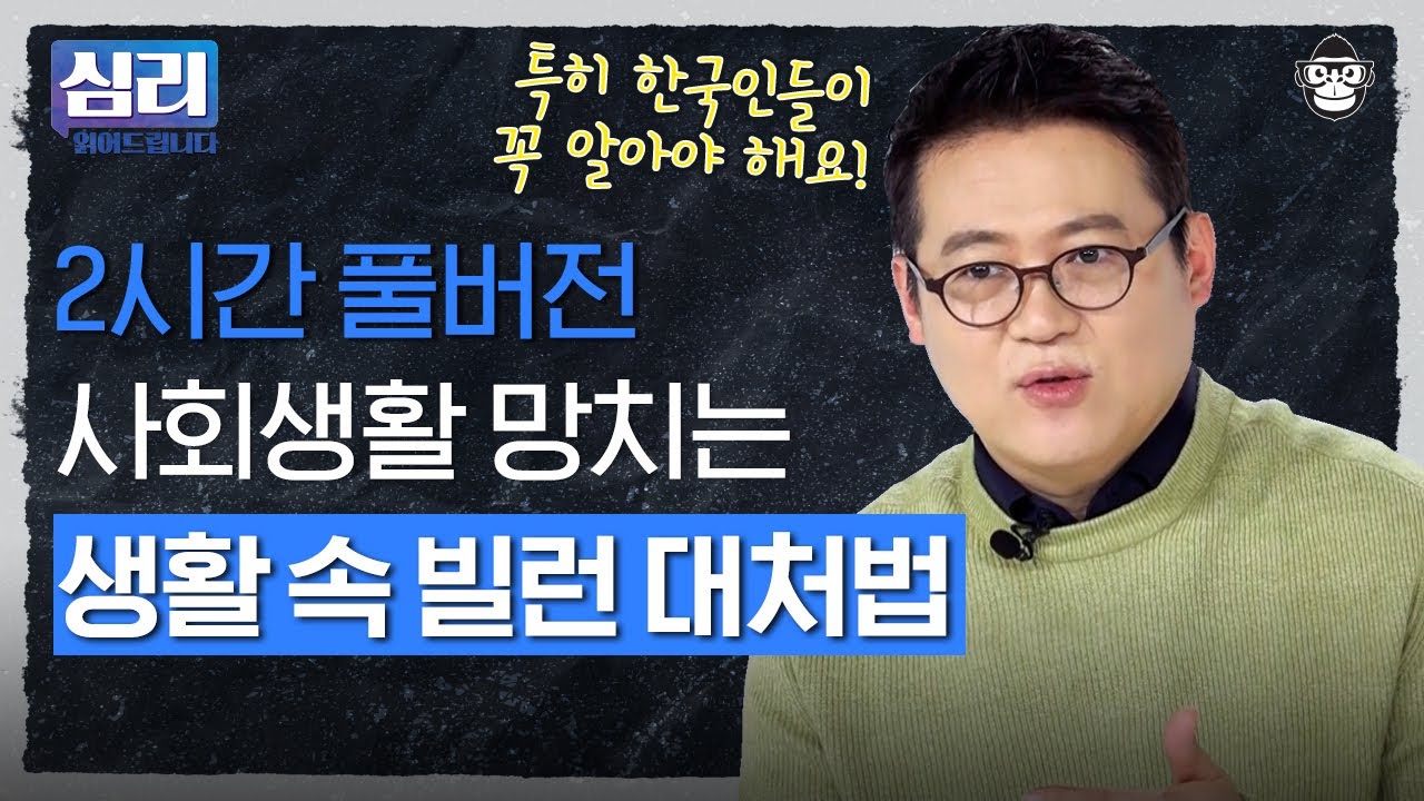 남에게 민감한 대한민국에서 살아남기! 빌런의 심리를 알면 대처법이 보인다 [심리읽어드립니다] | 김경일 심리학자