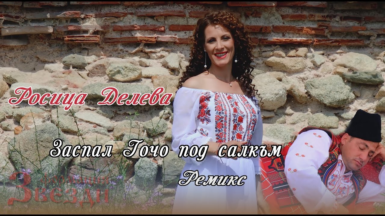 Zaspal Gocho pod salkum - Rosica Deleva i FZ / Заспал Гочо под салкъм - Росица Делева и ФЗ - Ремикс