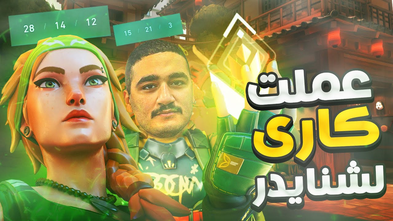 بعمل كارى لشنايدر 💪 | valorant