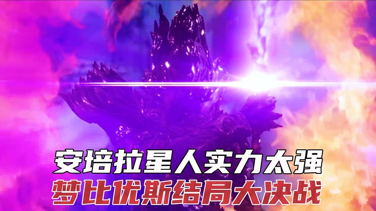 安培拉星人的强大你无法想象！连奥父和贝利亚联手都败下阵来
